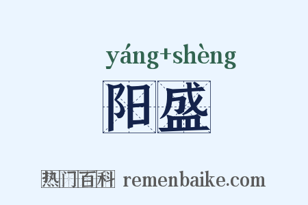 阳盛是什么意思的图片